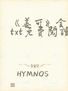 《姜可》金银花txt免费阅读