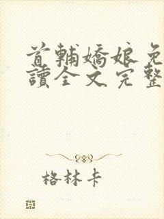 首辅娇娘免费阅读全文完整版