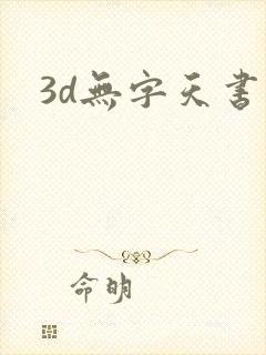 3d无字天书