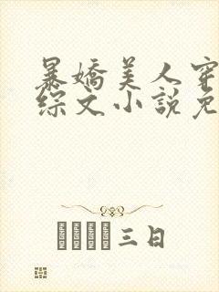 暴娇美人穿进恋综文小说免费阅读封面