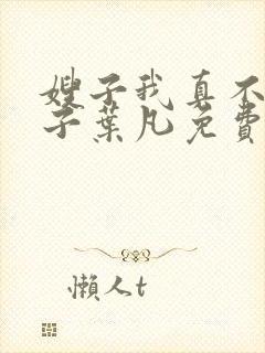嫂子我真不是傻子叶凡免费封面