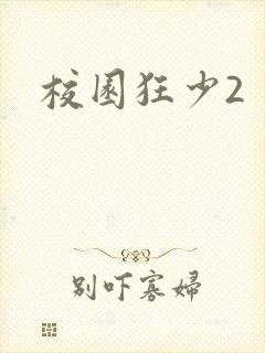 校园狂少2
