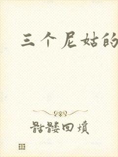 三个尼姑的爱情
