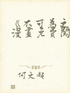 《不可为之事》漫画免费阅读