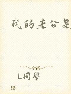 我的老公是只狗