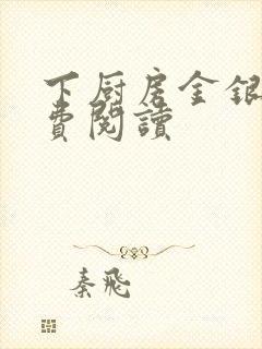 下厨房金银花免费阅读