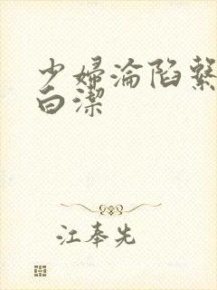 少妇沦陷系列之白洁