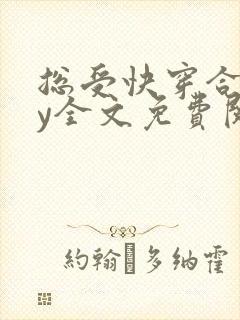 总受快穿合集by全文免费阅读笔趣阁