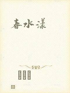 春水漾