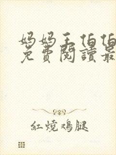 妈妈王伯伯小说免费阅读最新章节更