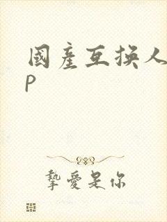 国产互换人妻4p