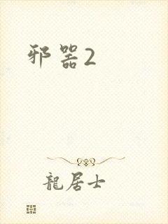 邪器2
