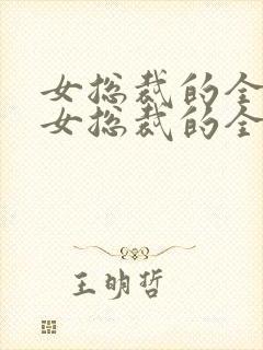 女总裁的全能兵女总裁的全能兵王萧晨封面