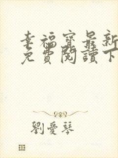 幸福宝最新章节免费阅读下载封面
