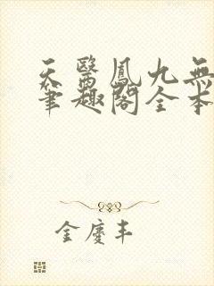 天医凤九无弹窗笔趣阁全本小说