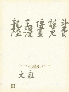 龙王传说斗罗大陆漫画免费观看