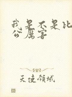 我是不是比你老公厉害封面