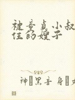 被童贞小叔子迷住的嫂子封面