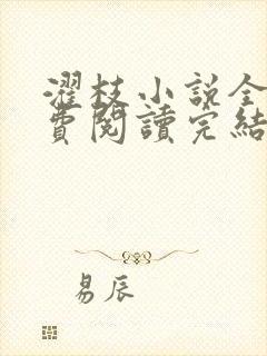 濯枝小说全文免费阅读完结