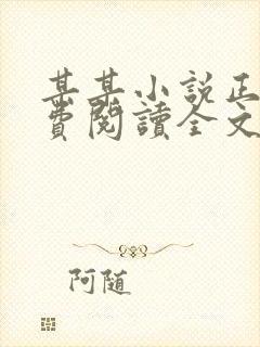 某某小说正版免费阅读全文