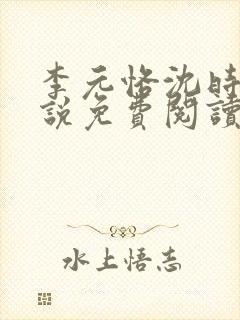 李元恪沈时熙小说免费阅读最新章节封面
