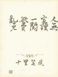 乱欲一家人小说免费阅读无删减全文封面