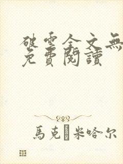 破云全文无删减免费阅读