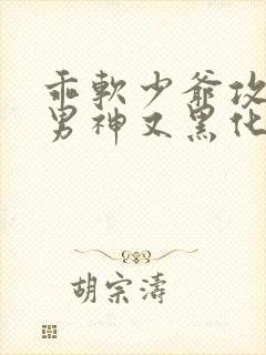 乖软少爷攻略的男神又黑化了