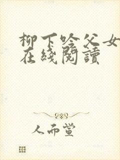 柳下吟父女小说在线阅读