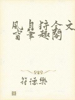 风月狩全文无弹窗笔趣阁封面