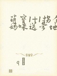 萌宝1+1拐个妈咪送爹地
