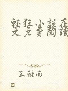 轻狂小说在线全文免费阅读无弹窗