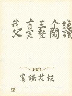 我有三个绝色师父完整阅读封面