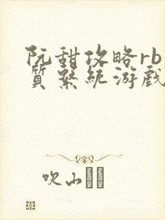 阮甜攻略rb优质系统游戏小说
