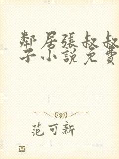 邻居张叔叔的妻子小说免费阅读全文封面