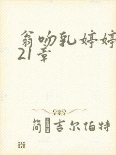 翁吻乳婷婷小玲21章