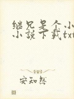 继兄是个小可怜小说下载txt