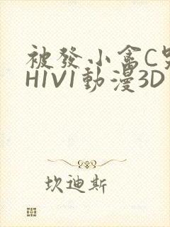 被发小禽C哭尿H1V1动漫3D