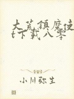 大荒镇魔使txt下载八零