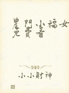 农门小福女全集免费看