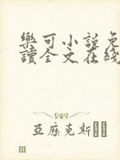 乐可小说免费阅读全文在线阅
