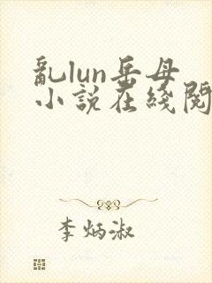 乱lun岳母 小说在线阅读封面