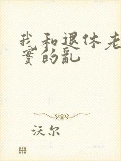 我和退休老妇真实的乱