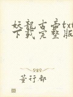 妖龙古帝txt下载完整版