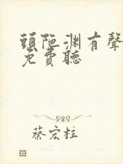 头陀渊有声小说免费听