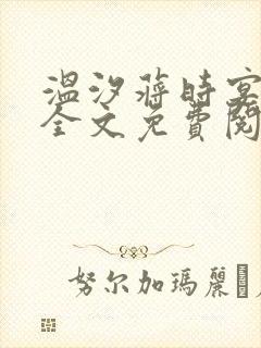 温汐蒋时宴小说全文免费阅读