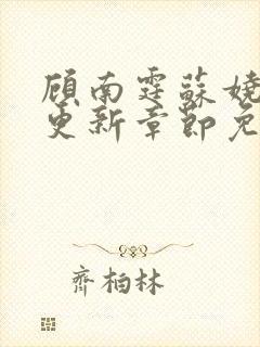 顾南霆苏娆最新更新章节免费阅读封面