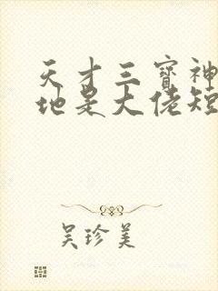 天才三宝神秘爹地是大佬短剧全集