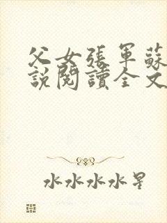 父女张军苏蕊小说阅读全文