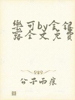 乐可by金银花露全文免费阅读